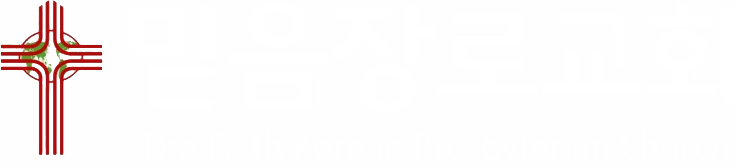 믿음장로교회