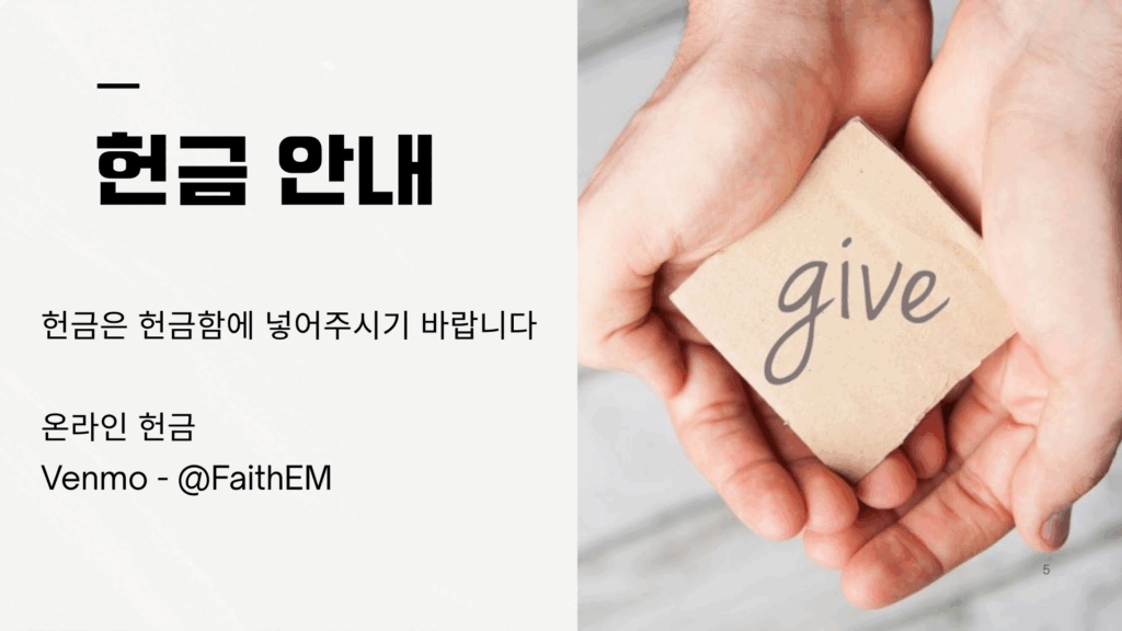 헌금 안내