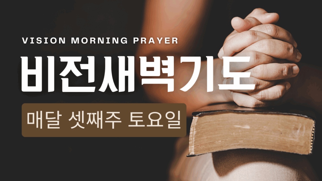 비전새벽기도