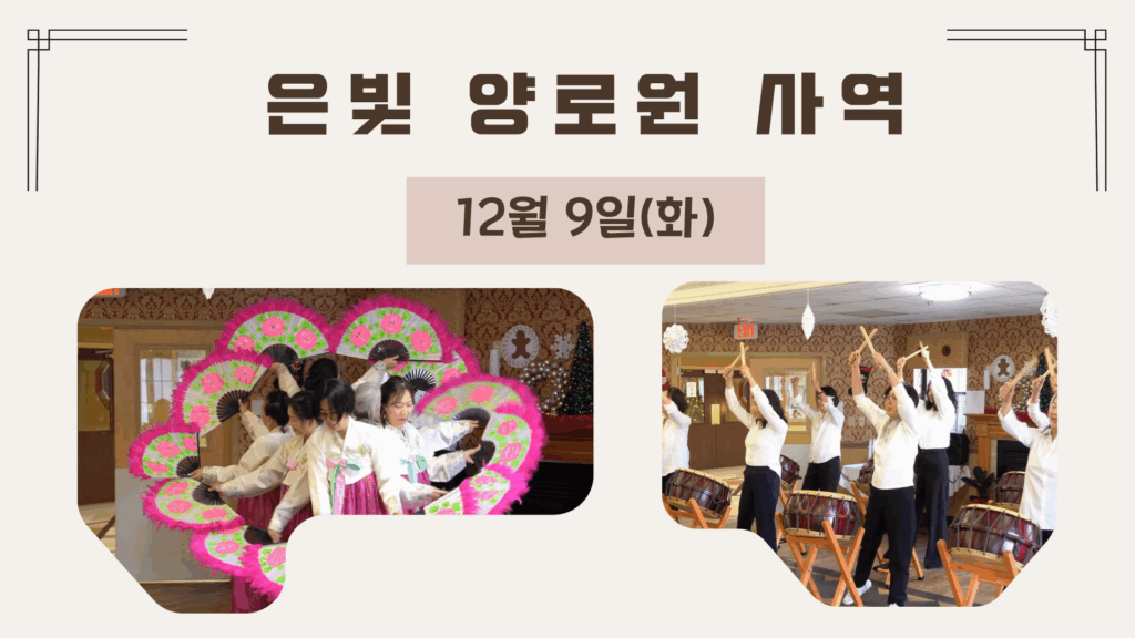 은빛 요양원 사역