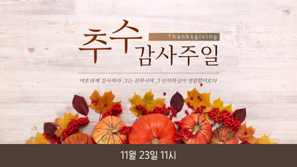 batch_추수감사주일