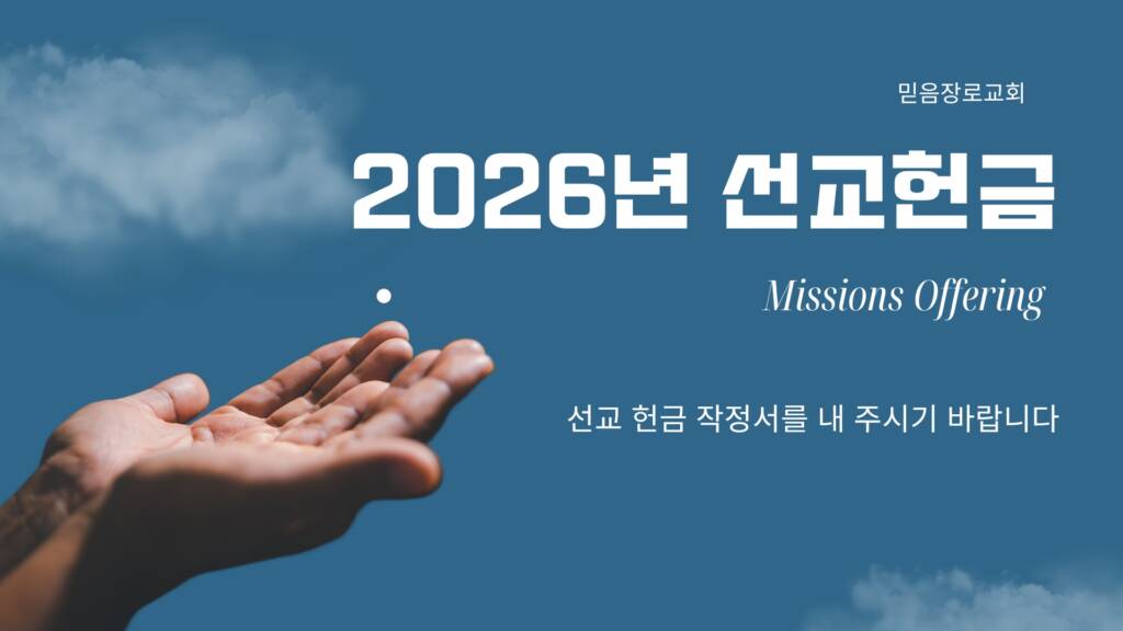 batch_2026 선교헌금