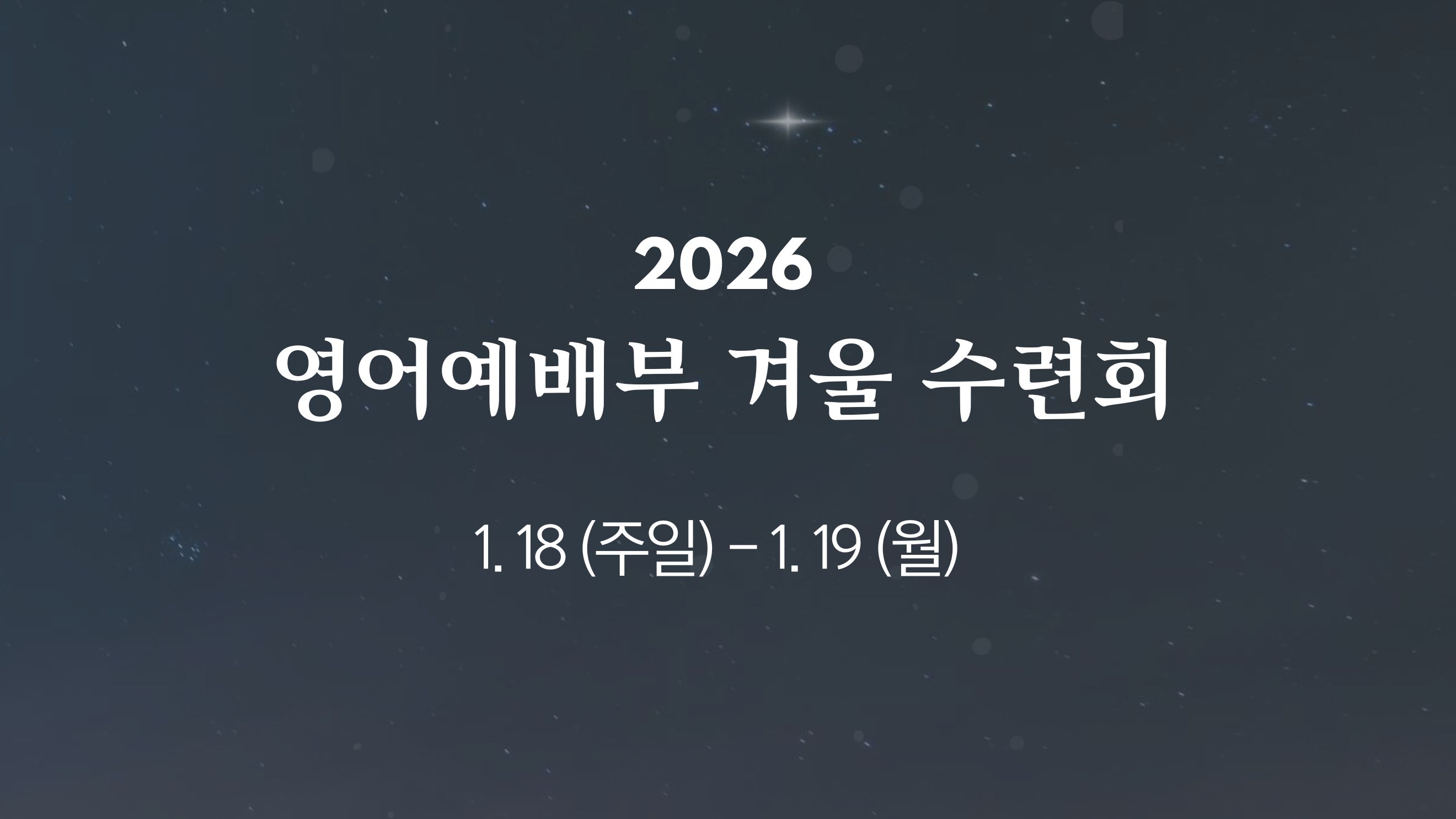 영어예배부 수련회
