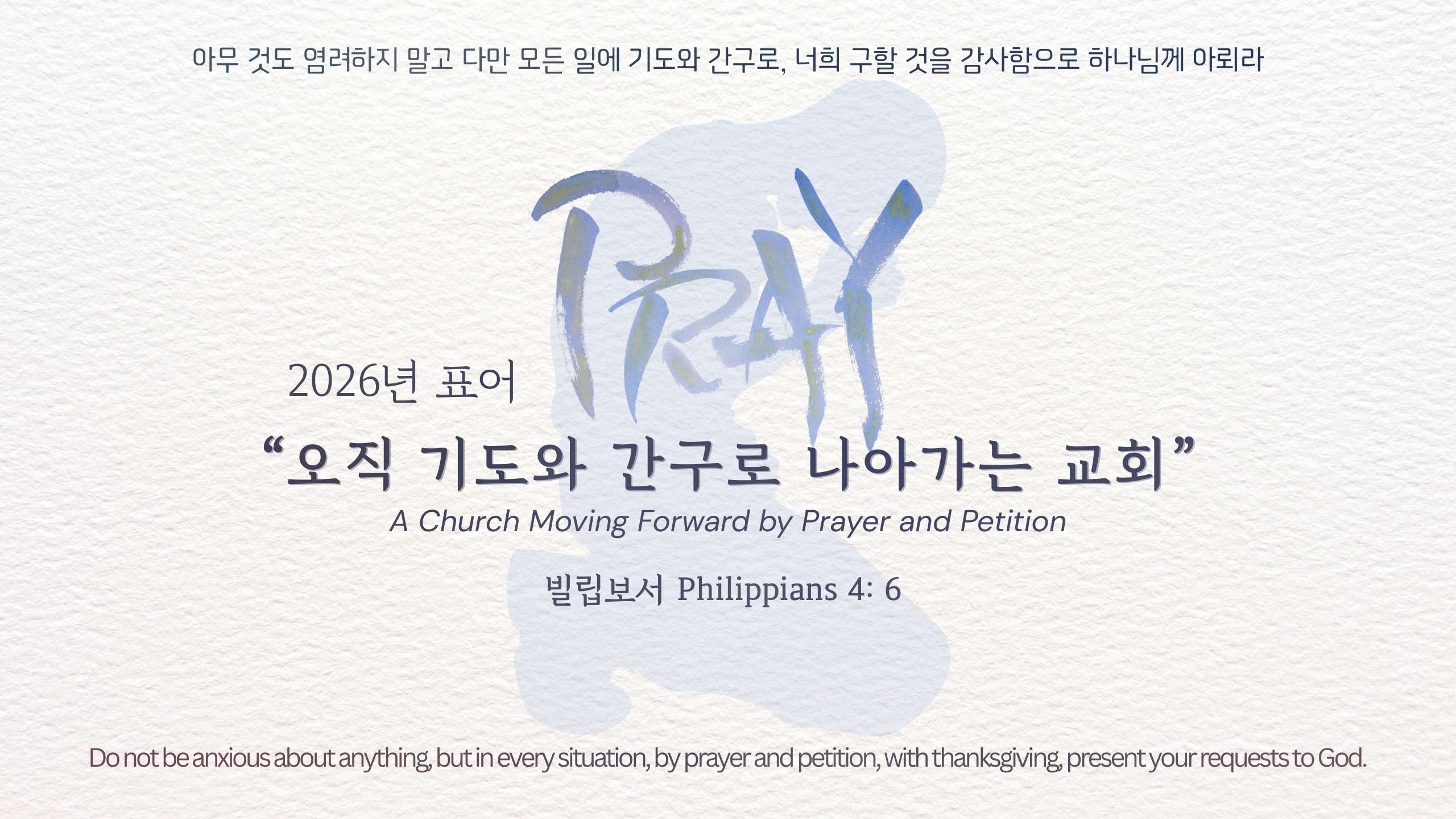 2026 교회 표어 - Please use this one. Remove last one